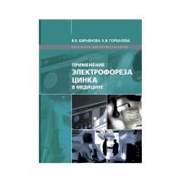 Применение электрофореза цинка в медицине